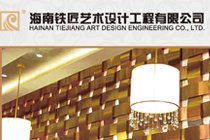 海南铁匠艺术设计工程有限公司