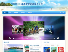 海南旅游公共服务平台